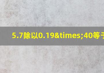 5.7除以0.19×40等于几