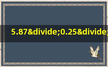 5.87÷0.25÷0.587的简便计算