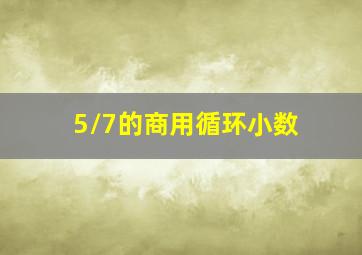 5/7的商用循环小数