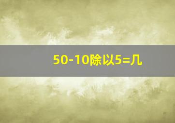 50-10除以5=几