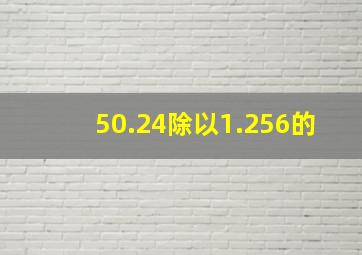 50.24除以1.256的