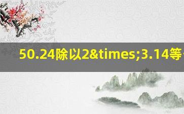 50.24除以2×3.14等于几