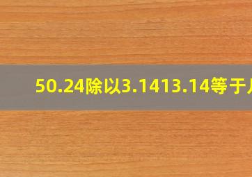 50.24除以3.1413.14等于几