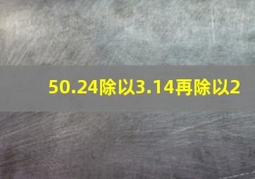 50.24除以3.14再除以2