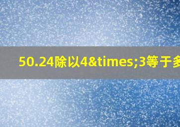 50.24除以4×3等于多少