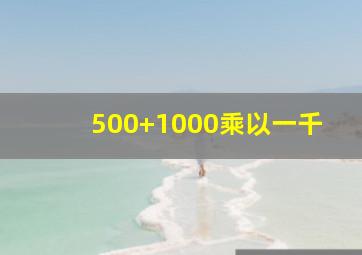 500+1000乘以一千