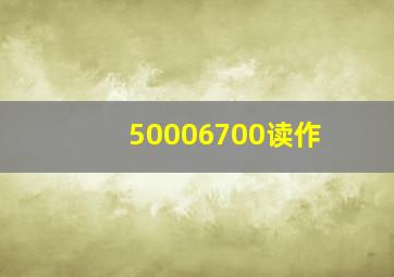 50006700读作