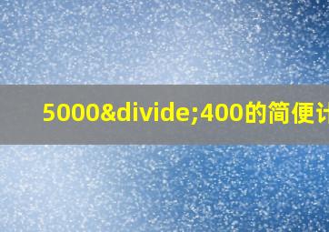 5000÷400的简便计算