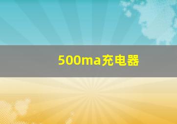 500ma充电器