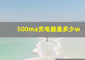 500ma充电器是多少w