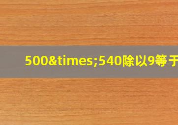 500×540除以9等于几