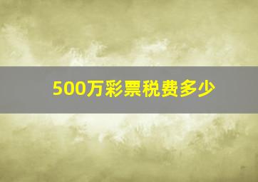 500万彩票税费多少