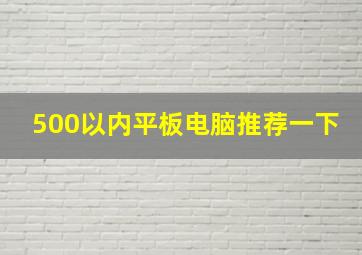 500以内平板电脑推荐一下