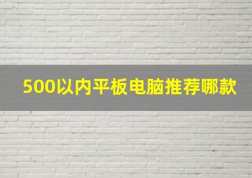 500以内平板电脑推荐哪款