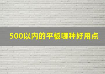 500以内的平板哪种好用点