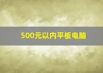 500元以内平板电脑