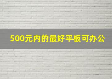 500元内的最好平板可办公