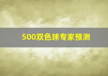 500双色球专家预测