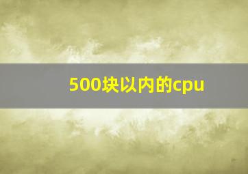 500块以内的cpu