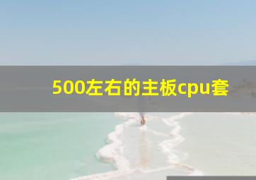 500左右的主板cpu套