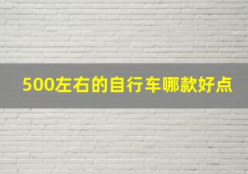 500左右的自行车哪款好点