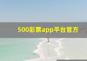 500彩票app平台官方