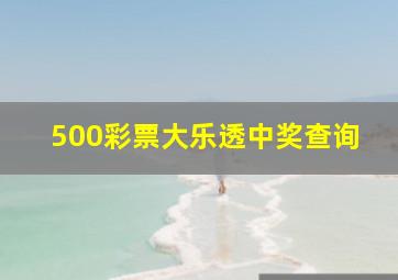 500彩票大乐透中奖查询