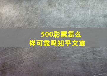 500彩票怎么样可靠吗知乎文章