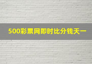 500彩票网即时比分钱天一