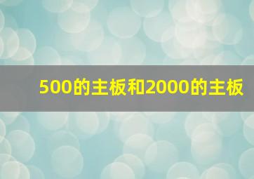 500的主板和2000的主板