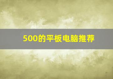 500的平板电脑推荐