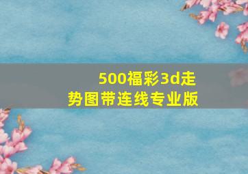 500福彩3d走势图带连线专业版