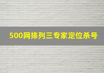 500网排列三专家定位杀号