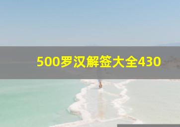 500罗汉解签大全430