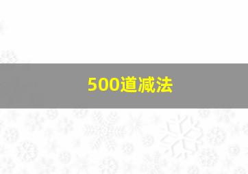 500道减法