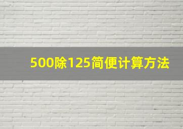 500除125简便计算方法