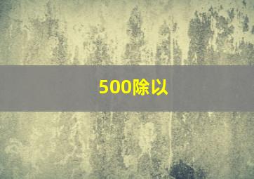 500除以