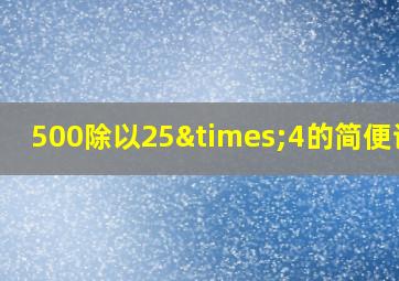 500除以25×4的简便计算