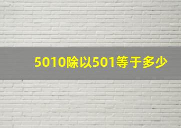 5010除以501等于多少