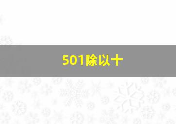 501除以十