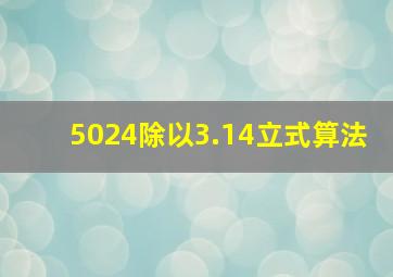 5024除以3.14立式算法