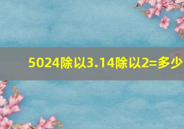 5024除以3.14除以2=多少