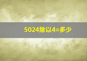 5024除以4=多少