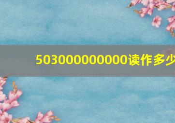 503000000000读作多少