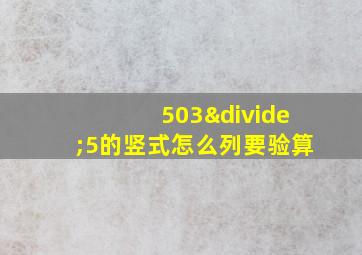 503÷5的竖式怎么列要验算