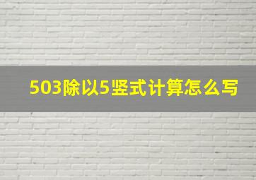 503除以5竖式计算怎么写