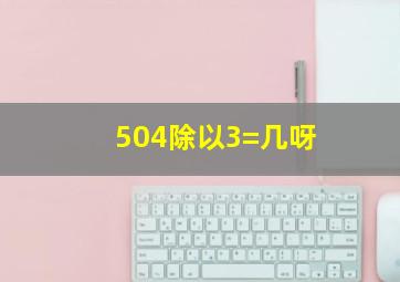 504除以3=几呀