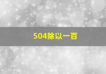 504除以一百