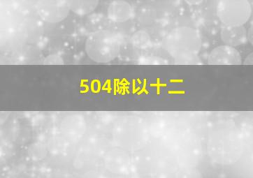 504除以十二