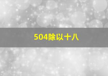 504除以十八